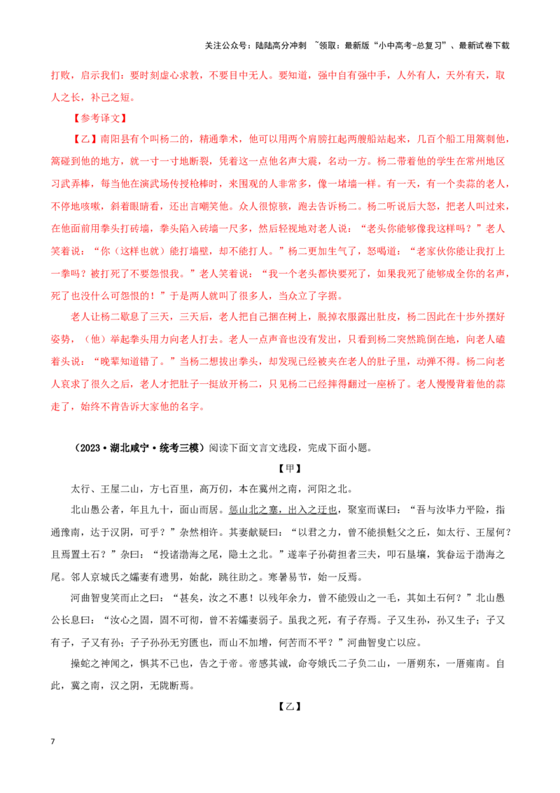 专题20愚公移山（解析版）－备战2024年中考语文之文言文对比阅读（全国通用）_02中考总复习（2026版更新中）_01-语文-中考总复习_2024年中考资料_专项复习资料_答案解析版