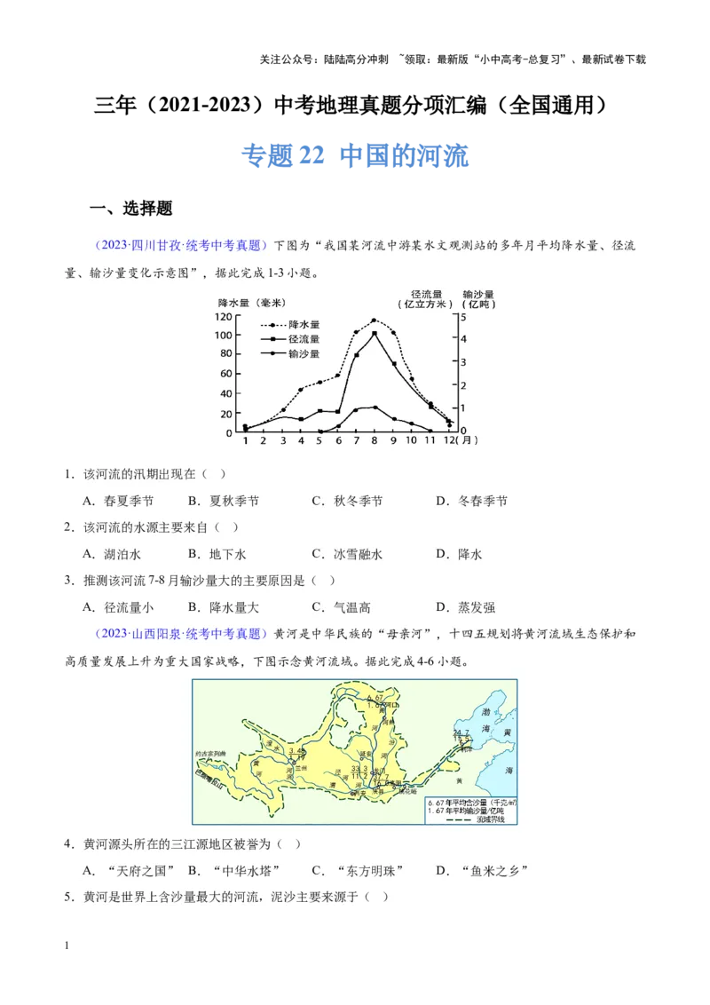 专题22中国的河流（原卷版）_02中考总复习（2026版更新中）_09-地理-中考总复习_2024年中考复习资料_专项复习资料_完三年（2021-2023）中考地理真题分项汇编（全国通用）