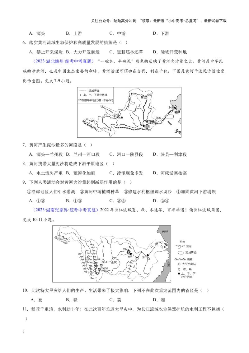 专题22中国的河流（原卷版）_02中考总复习（2026版更新中）_09-地理-中考总复习_2024年中考复习资料_专项复习资料_完三年（2021-2023）中考地理真题分项汇编（全国通用）