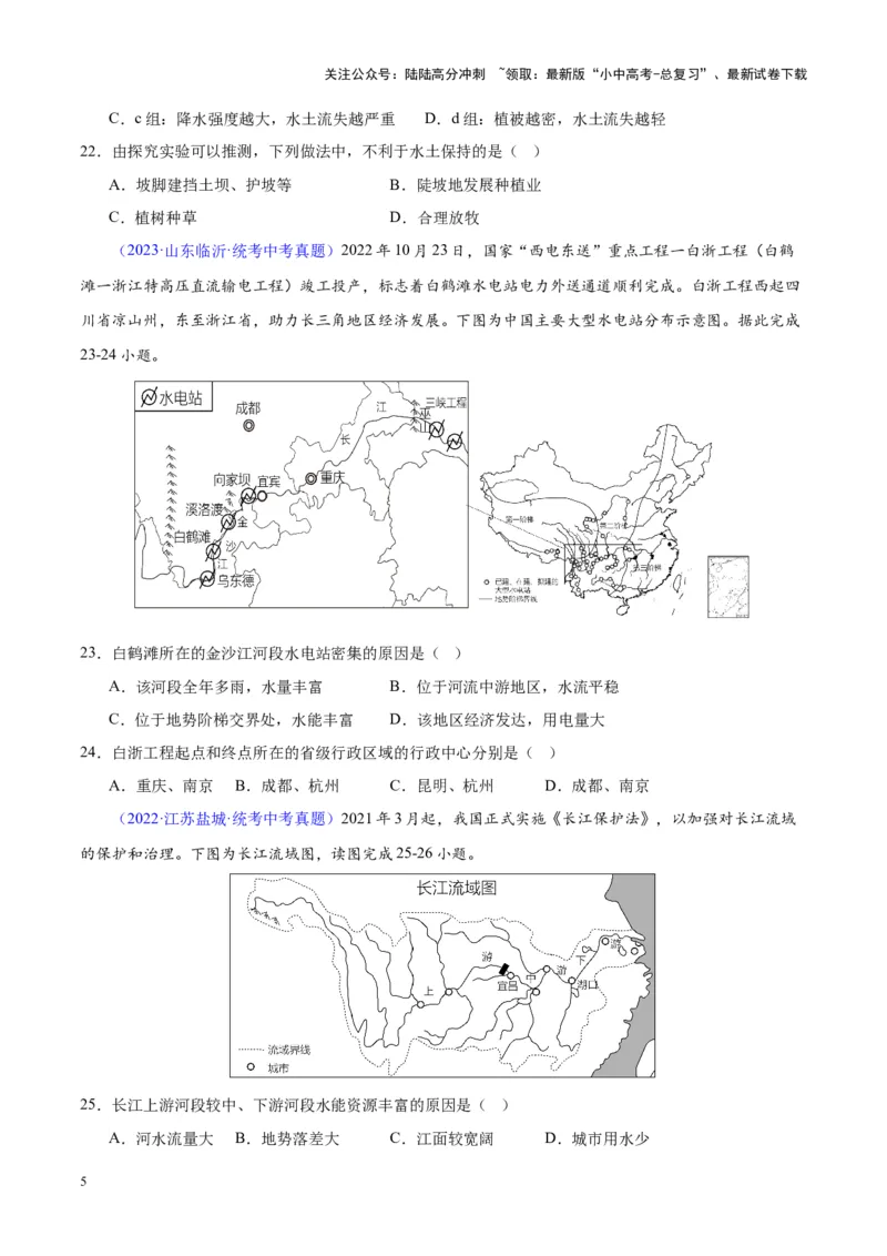 专题22中国的河流（原卷版）_02中考总复习（2026版更新中）_09-地理-中考总复习_2024年中考复习资料_专项复习资料_完三年（2021-2023）中考地理真题分项汇编（全国通用）