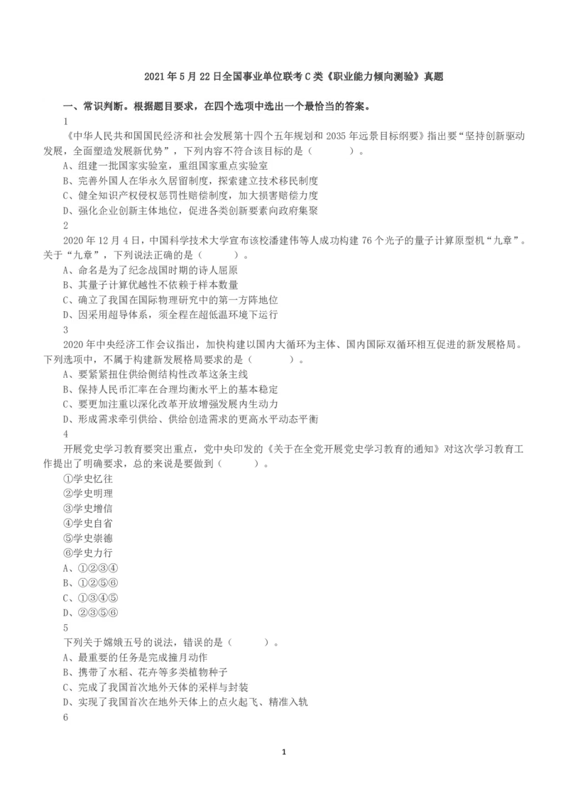 2021年5月22日全国事业单位联考C类《职业能力倾向测验》真题_26事业职测+综合_闲鱼2026事业单位职测+综合_1.职测资料包_03历年真题合集(15-25年)_C类职业能力测验15-25_题目
