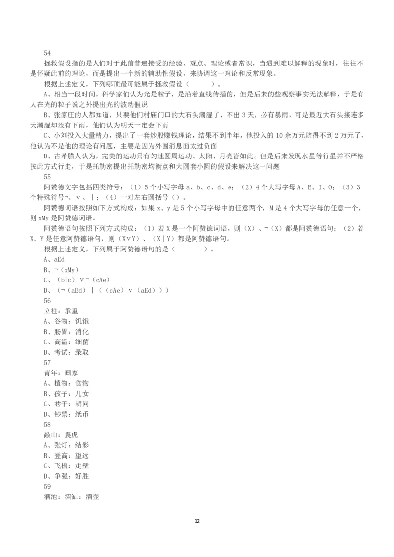 2021年5月22日全国事业单位联考C类《职业能力倾向测验》真题_26事业职测+综合_闲鱼2026事业单位职测+综合_1.职测资料包_03历年真题合集(15-25年)_C类职业能力测验15-25_题目