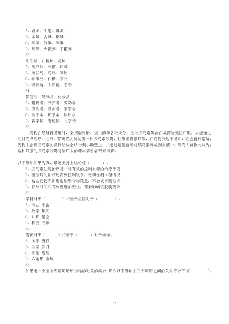 2021年5月22日全国事业单位联考C类《职业能力倾向测验》真题_26事业职测+综合_闲鱼2026事业单位职测+综合_1.职测资料包_03历年真题合集(15-25年)_C类职业能力测验15-25_题目