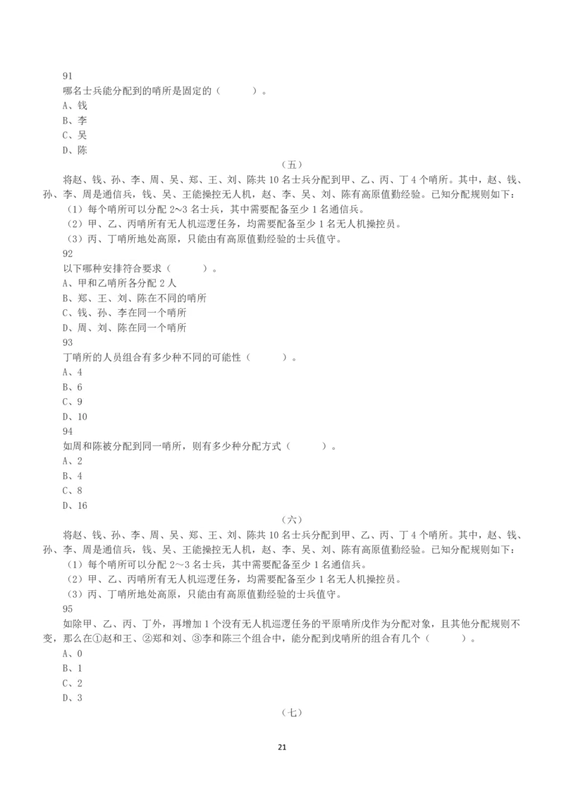 2021年5月22日全国事业单位联考C类《职业能力倾向测验》真题_26事业职测+综合_闲鱼2026事业单位职测+综合_1.职测资料包_03历年真题合集(15-25年)_C类职业能力测验15-25_题目