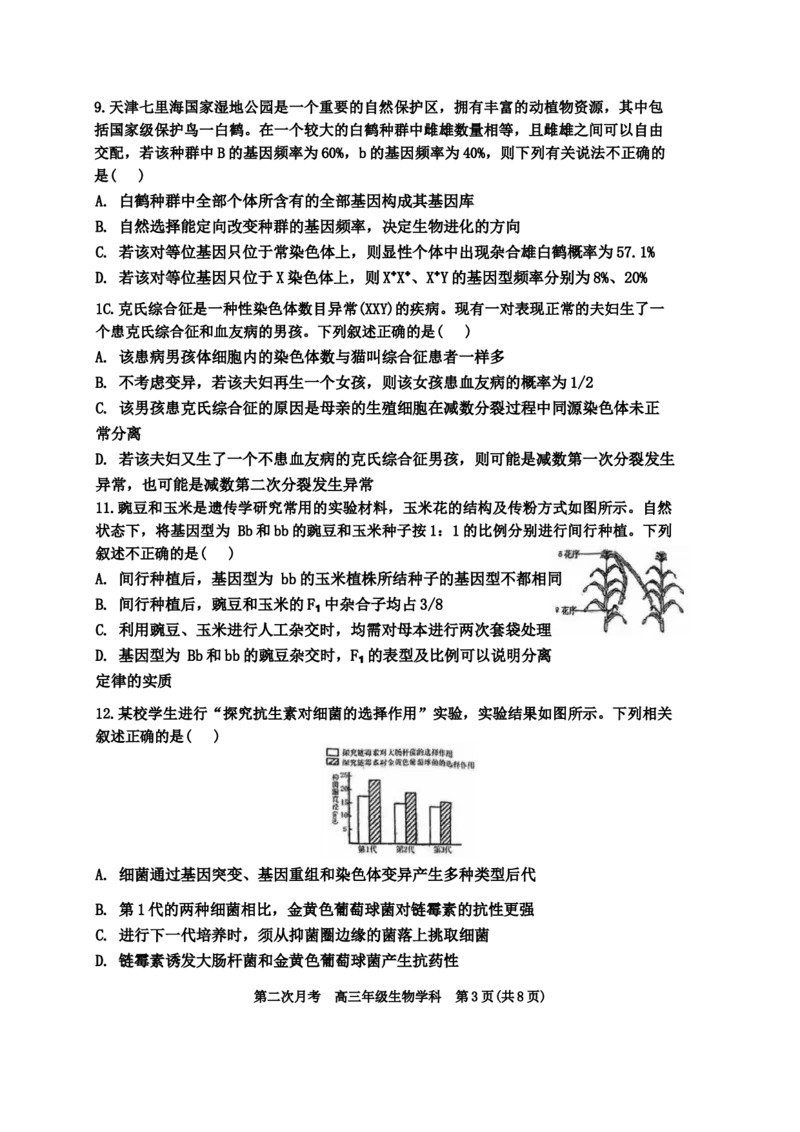 天津市耀华中学2024-2025学年高三上学期第二次月考试题生物Word版含答案_A1502026各地模拟卷（超值！）_12月_241210天津市耀华中学2024-2025学年高三上学期第二次月考