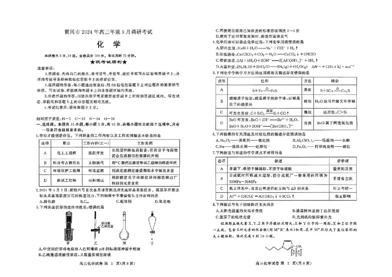 化学试卷_A1502026各地模拟卷（超值！）_9月_240919湖北省黄冈市2024-2025学年高三上学期第一次调研考试_湖北省黄冈市2024年高三年级9月调研考试化学