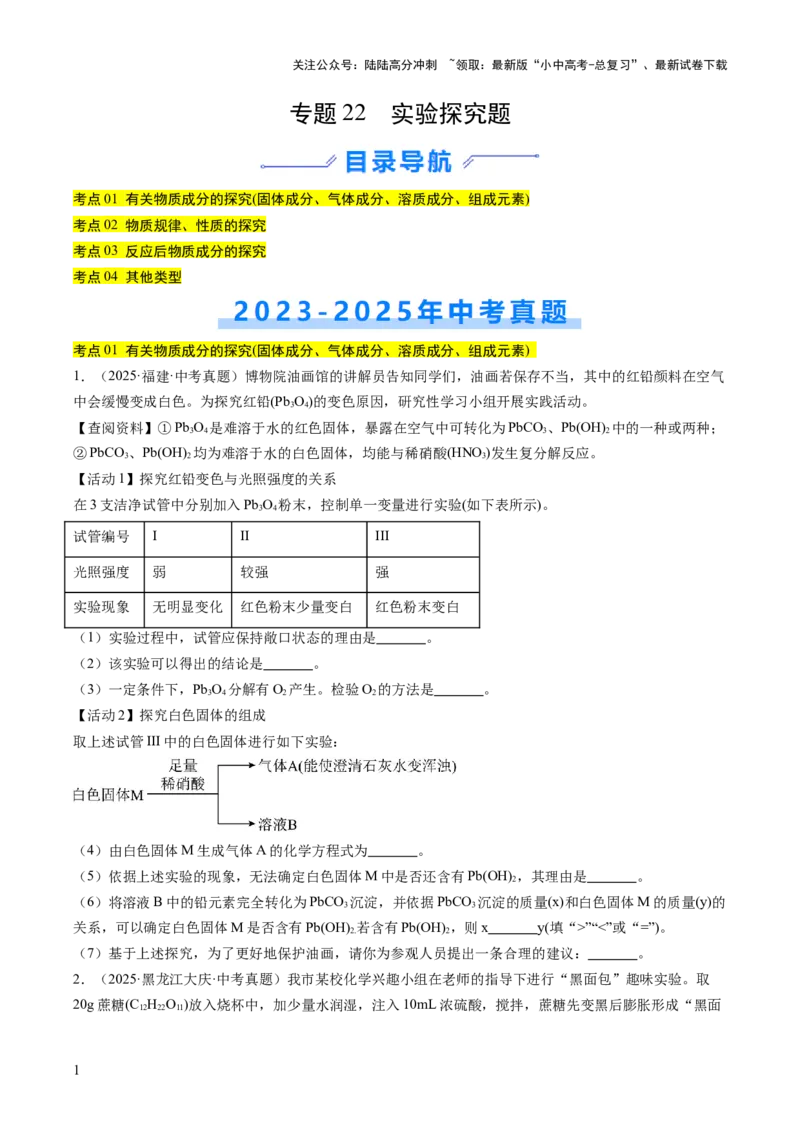 专题22实验探究题（原卷版）_02中考总复习（2026版更新中）_05-化学-中考总复习_2026年中考复习（更新中）_好题汇编三年（2023-2025）中考化学真题分类汇编（全国通用）