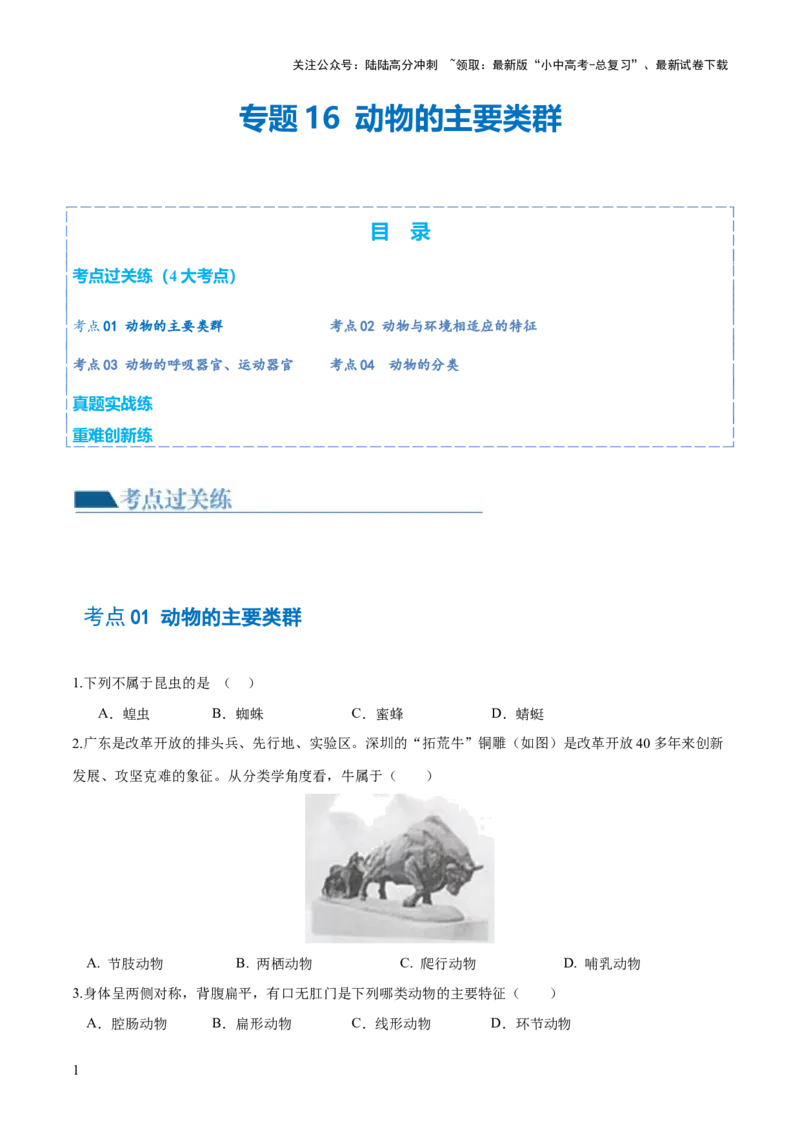 专题16动物的主要类群（练习）（原卷版）_02中考总复习（2026版更新中）_08-生物-中考总复习_2024年中考复习资料_一轮复习_❤2024年中考生物一轮复习讲练测（全国通用）_练习