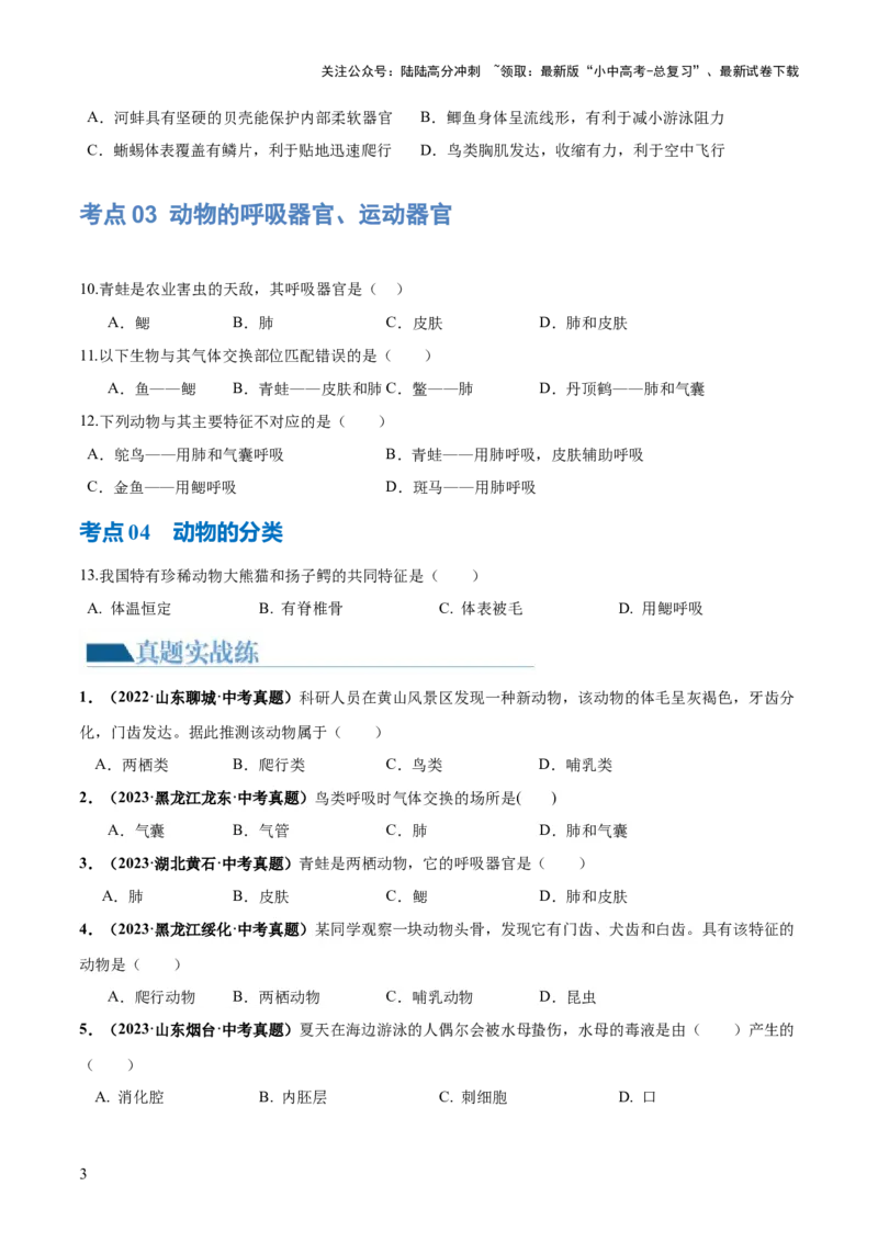 专题16动物的主要类群（练习）（原卷版）_02中考总复习（2026版更新中）_08-生物-中考总复习_2024年中考复习资料_一轮复习_❤2024年中考生物一轮复习讲练测（全国通用）_练习