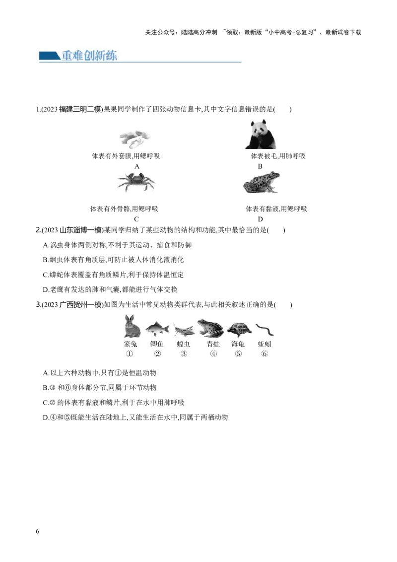 专题16动物的主要类群（练习）（原卷版）_02中考总复习（2026版更新中）_08-生物-中考总复习_2024年中考复习资料_一轮复习_❤2024年中考生物一轮复习讲练测（全国通用）_练习