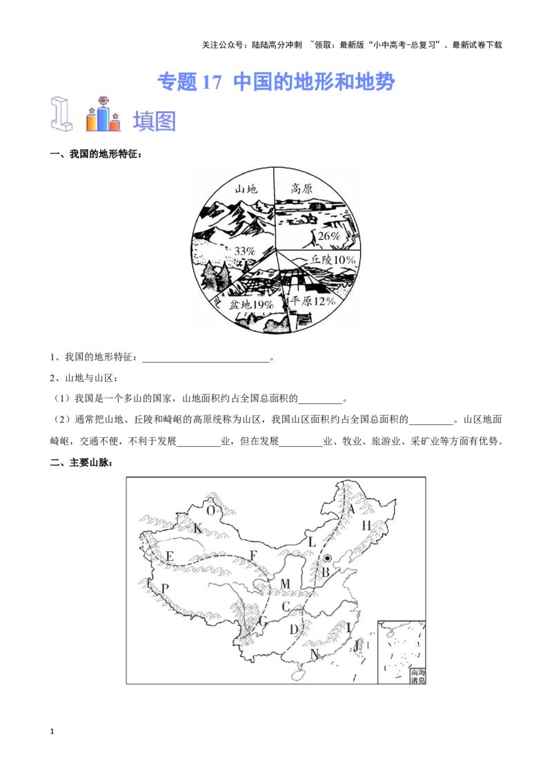专题17中国的地形和地势-备战2024年中考地理识图速记手册与变式演练（全国通用）（原卷版）_02中考总复习（2026版更新中）_09-地理-中考总复习_2024年中考复习资料_专项复习资料