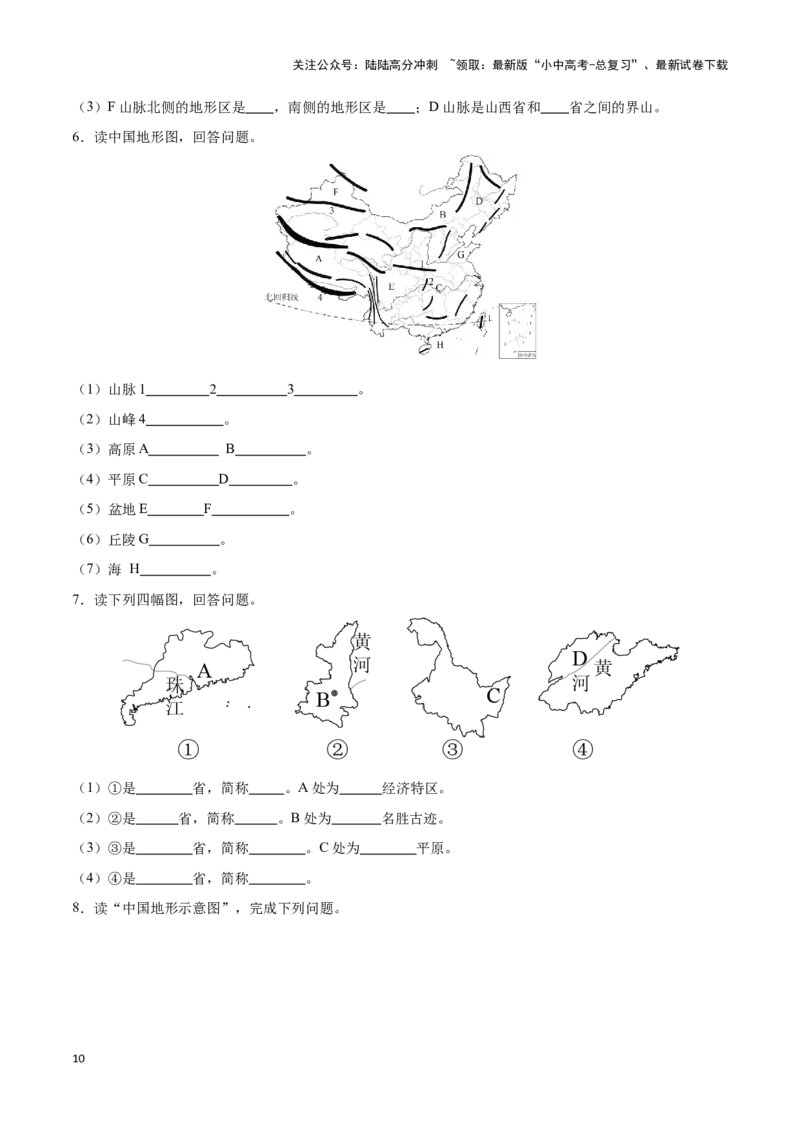 专题17中国的地形和地势-备战2024年中考地理识图速记手册与变式演练（全国通用）（原卷版）_02中考总复习（2026版更新中）_09-地理-中考总复习_2024年中考复习资料_专项复习资料