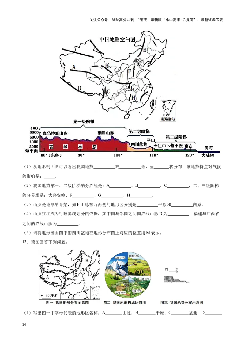专题17中国的地形和地势-备战2024年中考地理识图速记手册与变式演练（全国通用）（原卷版）_02中考总复习（2026版更新中）_09-地理-中考总复习_2024年中考复习资料_专项复习资料
