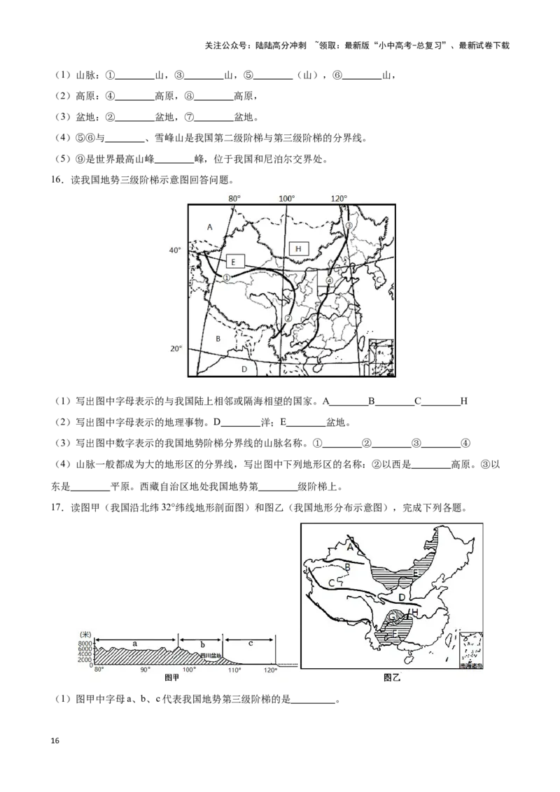 专题17中国的地形和地势-备战2024年中考地理识图速记手册与变式演练（全国通用）（原卷版）_02中考总复习（2026版更新中）_09-地理-中考总复习_2024年中考复习资料_专项复习资料