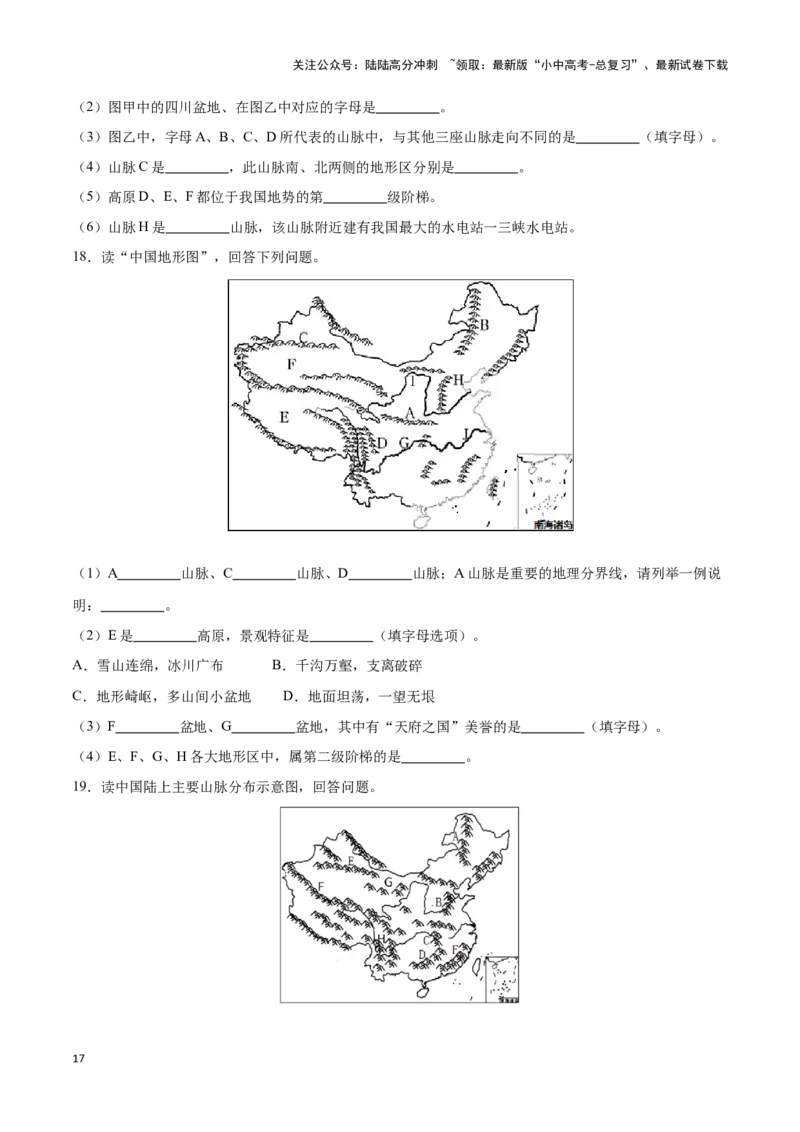 专题17中国的地形和地势-备战2024年中考地理识图速记手册与变式演练（全国通用）（原卷版）_02中考总复习（2026版更新中）_09-地理-中考总复习_2024年中考复习资料_专项复习资料