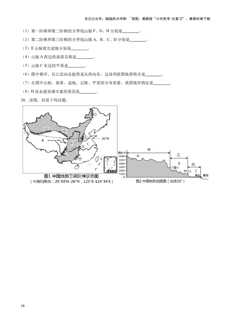 专题17中国的地形和地势-备战2024年中考地理识图速记手册与变式演练（全国通用）（原卷版）_02中考总复习（2026版更新中）_09-地理-中考总复习_2024年中考复习资料_专项复习资料