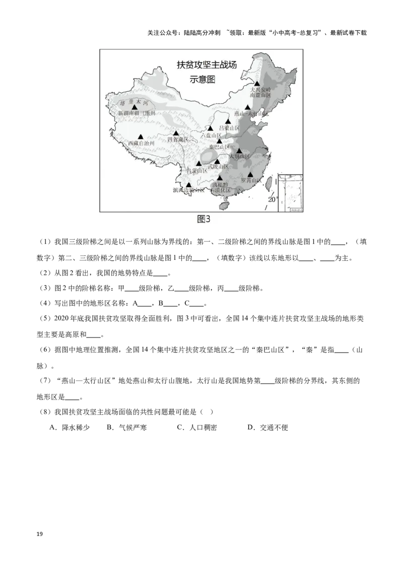 专题17中国的地形和地势-备战2024年中考地理识图速记手册与变式演练（全国通用）（原卷版）_02中考总复习（2026版更新中）_09-地理-中考总复习_2024年中考复习资料_专项复习资料