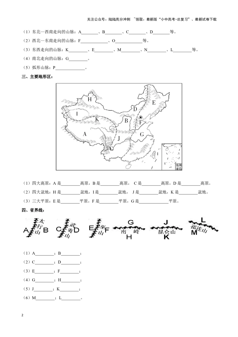 专题17中国的地形和地势-备战2024年中考地理识图速记手册与变式演练（全国通用）（原卷版）_02中考总复习（2026版更新中）_09-地理-中考总复习_2024年中考复习资料_专项复习资料