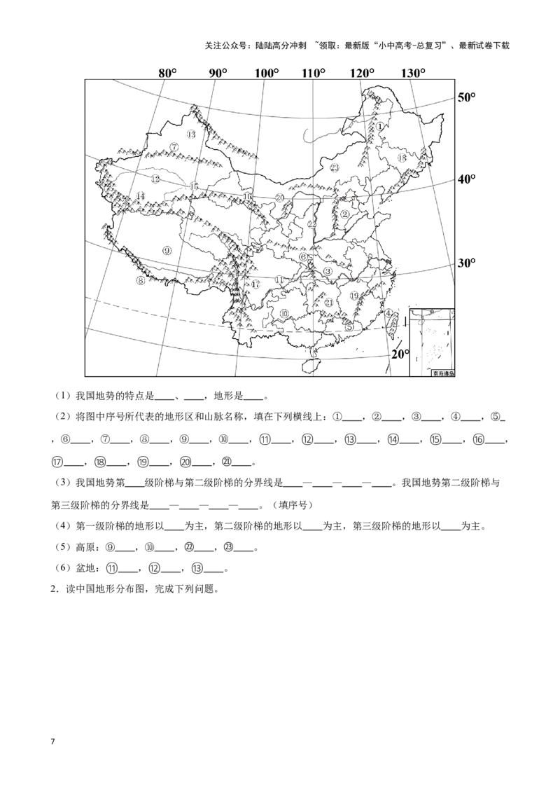 专题17中国的地形和地势-备战2024年中考地理识图速记手册与变式演练（全国通用）（原卷版）_02中考总复习（2026版更新中）_09-地理-中考总复习_2024年中考复习资料_专项复习资料
