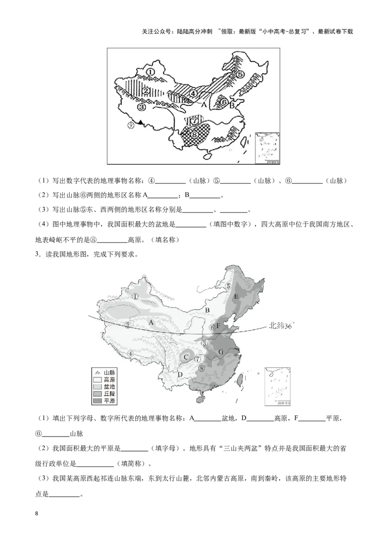 专题17中国的地形和地势-备战2024年中考地理识图速记手册与变式演练（全国通用）（原卷版）_02中考总复习（2026版更新中）_09-地理-中考总复习_2024年中考复习资料_专项复习资料
