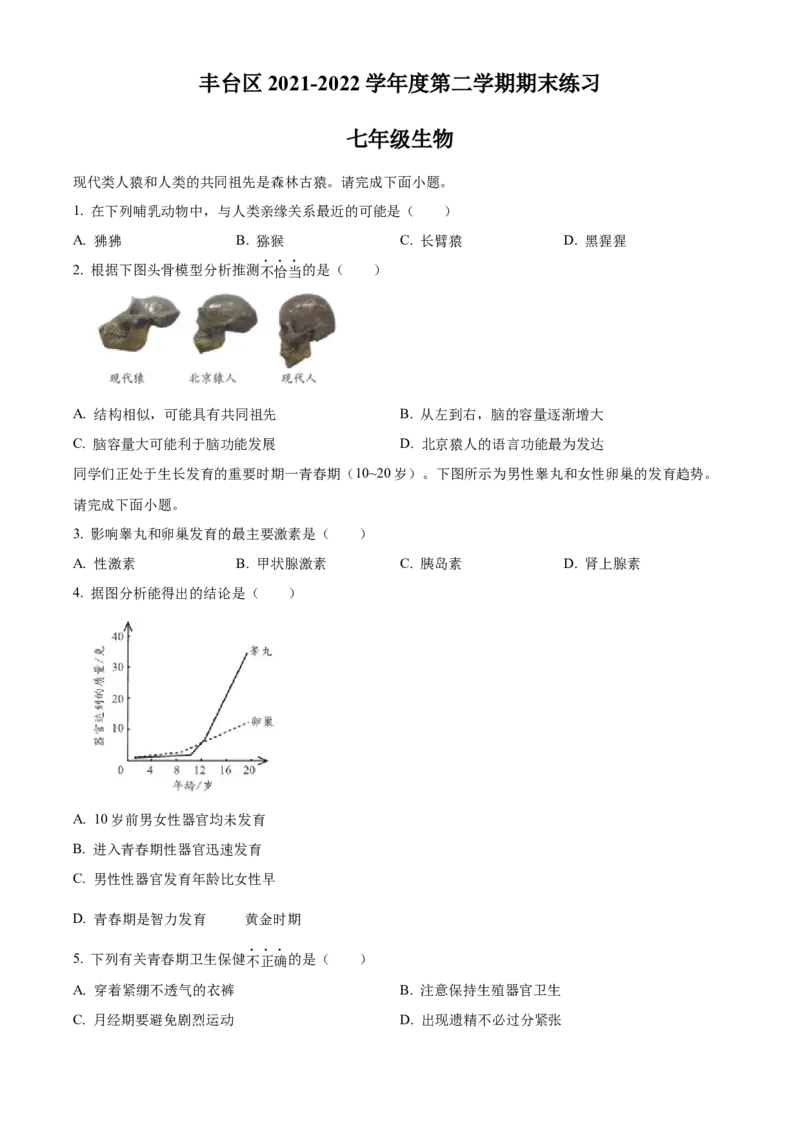 精品解析：北京市丰台区2021-2022学年七年级下学期期末生物试题（原卷版）(1)_北京初中期末题_C605-京七八九_B京生物七八九_北京7下生物_2021-2022