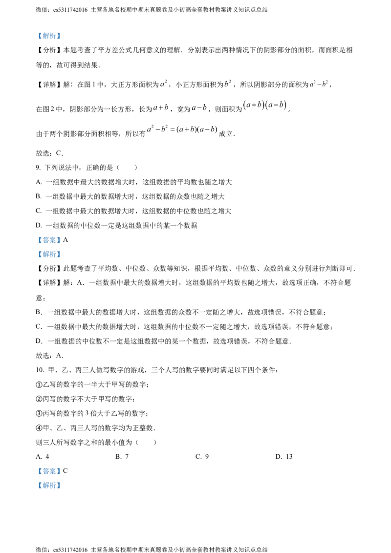 精品解析：北京市房山区2023-2024学年七年级下学期期末数学试题（解析版）(1)_北京初中期末题_C605-京七八九_B京市数学七八九_北京7下数学_2022-2024_北京数学7下期末