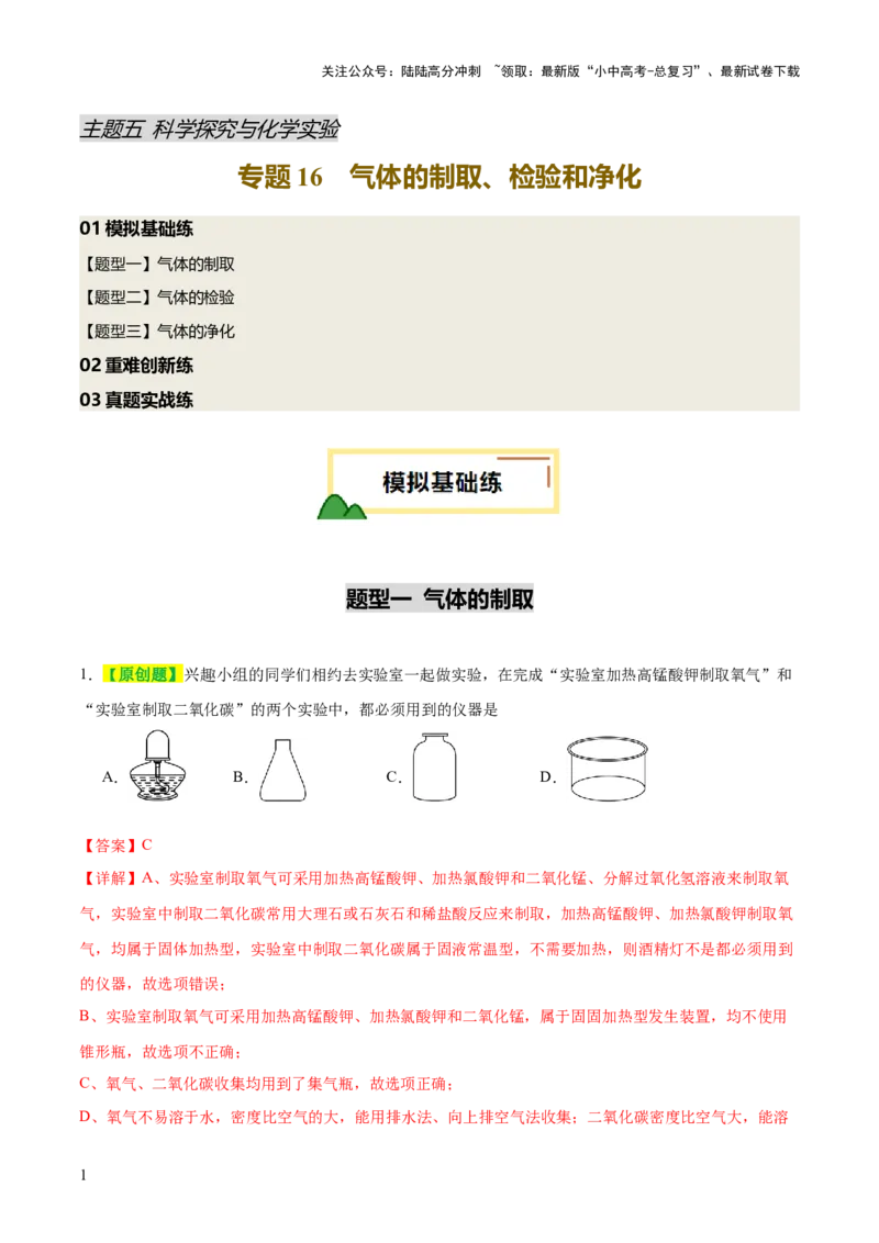 专题16气体的制取、检验和净化（练习）（解析版）_02中考总复习（2026版更新中）_05-化学-中考总复习_2025年中考复习资料_2025中考化学一轮复习讲义+课件_练习