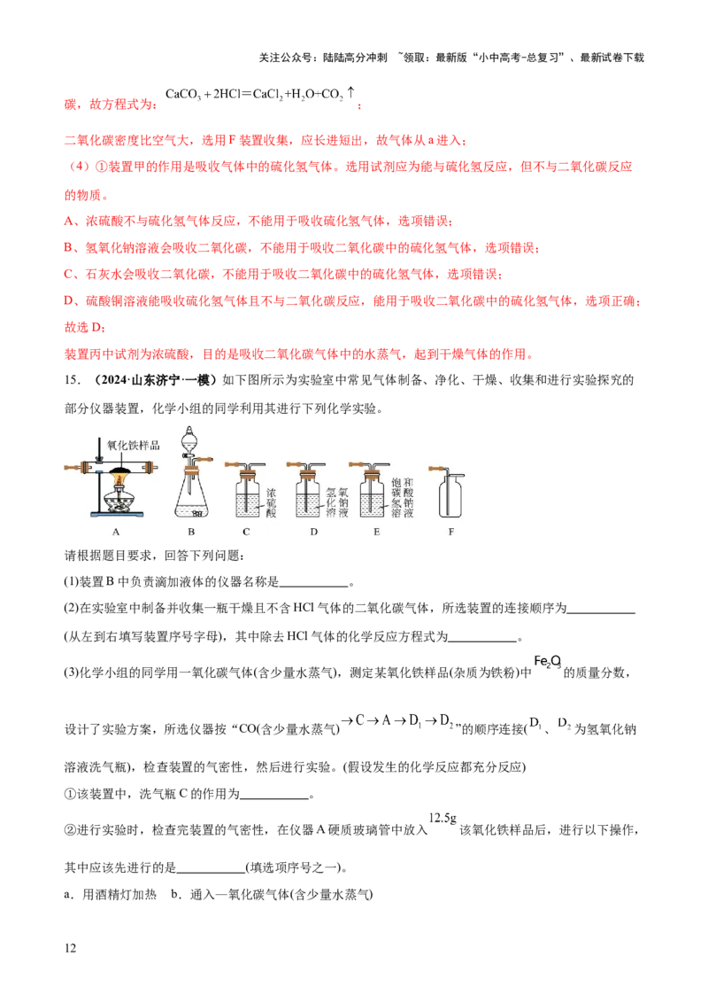 专题16气体的制取、检验和净化（练习）（解析版）_02中考总复习（2026版更新中）_05-化学-中考总复习_2025年中考复习资料_2025中考化学一轮复习讲义+课件_练习