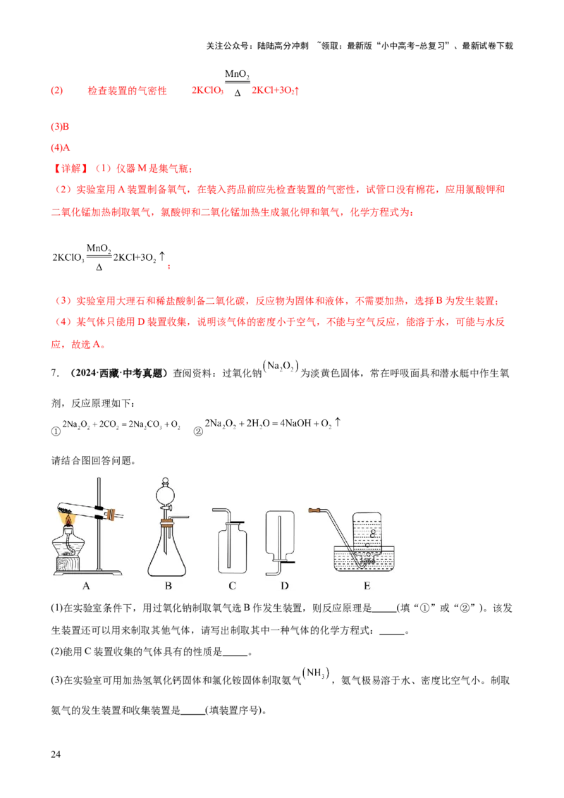 专题16气体的制取、检验和净化（练习）（解析版）_02中考总复习（2026版更新中）_05-化学-中考总复习_2025年中考复习资料_2025中考化学一轮复习讲义+课件_练习