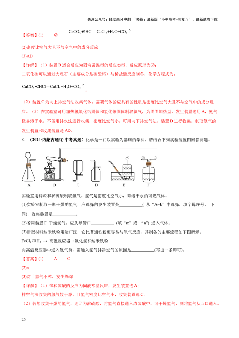 专题16气体的制取、检验和净化（练习）（解析版）_02中考总复习（2026版更新中）_05-化学-中考总复习_2025年中考复习资料_2025中考化学一轮复习讲义+课件_练习