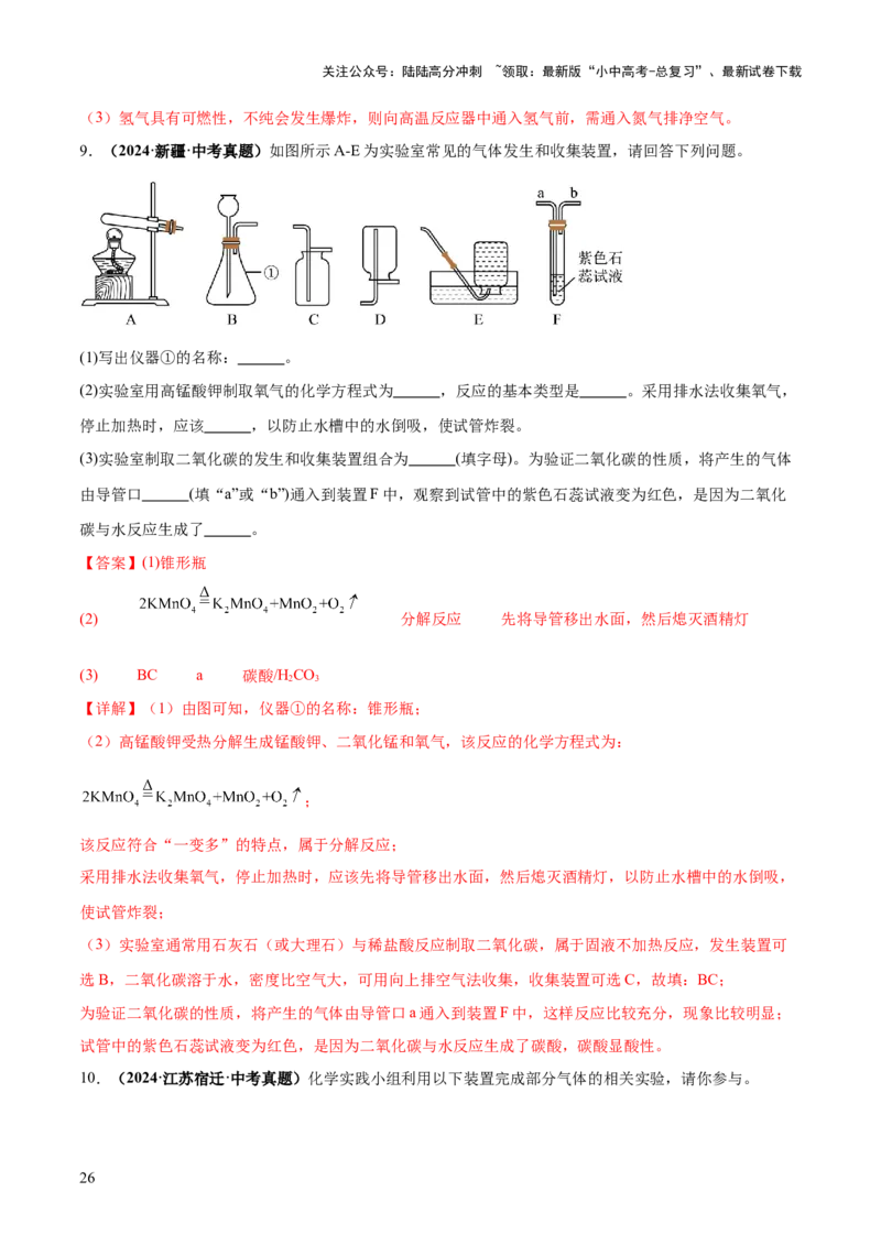 专题16气体的制取、检验和净化（练习）（解析版）_02中考总复习（2026版更新中）_05-化学-中考总复习_2025年中考复习资料_2025中考化学一轮复习讲义+课件_练习