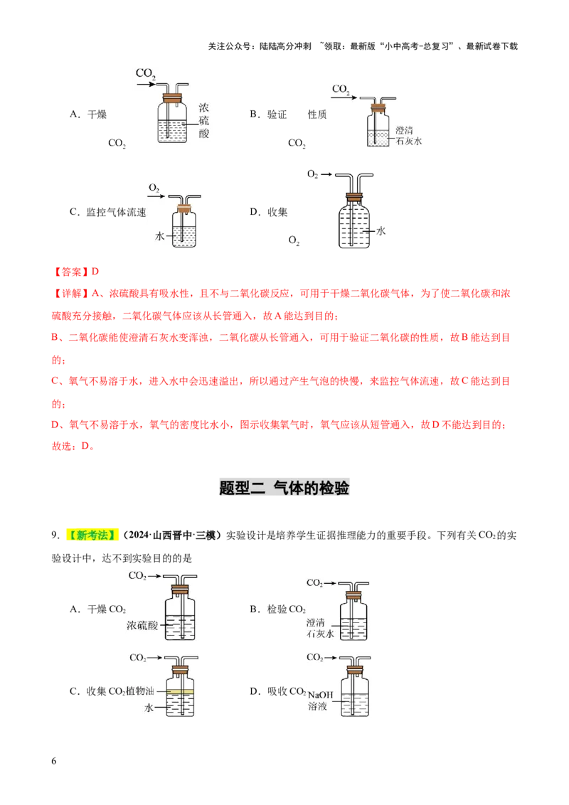 专题16气体的制取、检验和净化（练习）（解析版）_02中考总复习（2026版更新中）_05-化学-中考总复习_2025年中考复习资料_2025中考化学一轮复习讲义+课件_练习