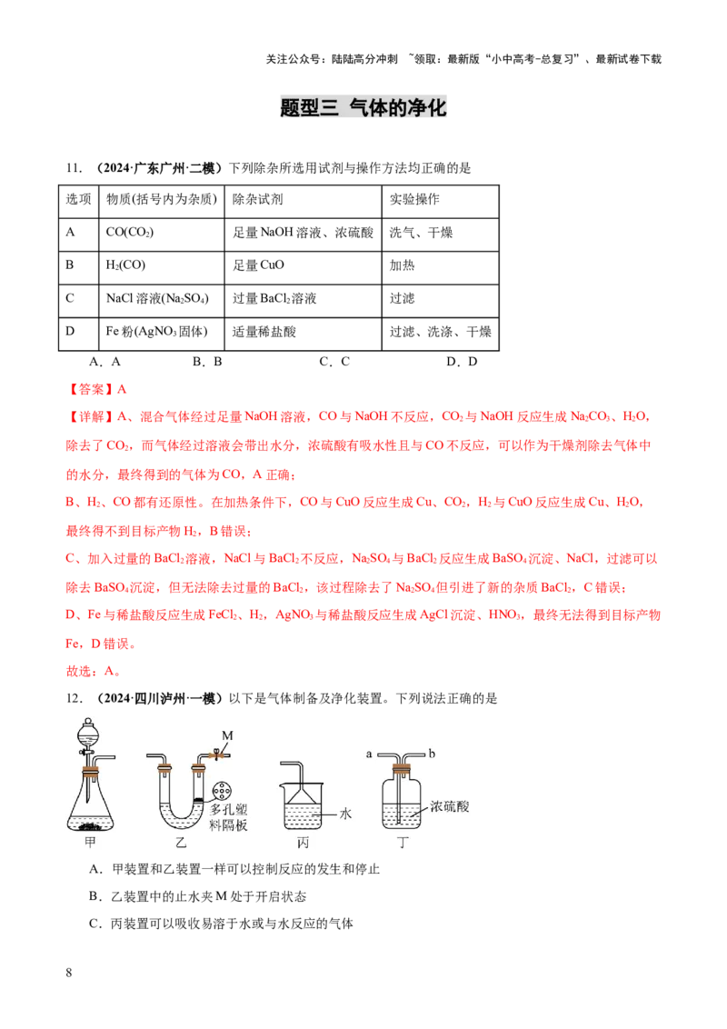 专题16气体的制取、检验和净化（练习）（解析版）_02中考总复习（2026版更新中）_05-化学-中考总复习_2025年中考复习资料_2025中考化学一轮复习讲义+课件_练习