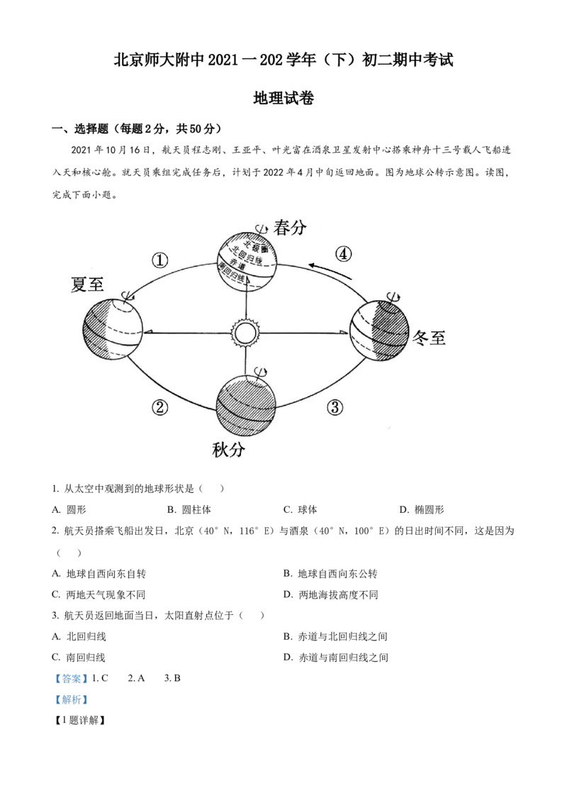 精品解析：北京市北京师范大学附属中学2021-2022学年七年级下学期期中地理试题（解析版）(1)_北京初中期末题_C605-京七八九_B京地理七八九_地理_北京7下地理_2021-2022
