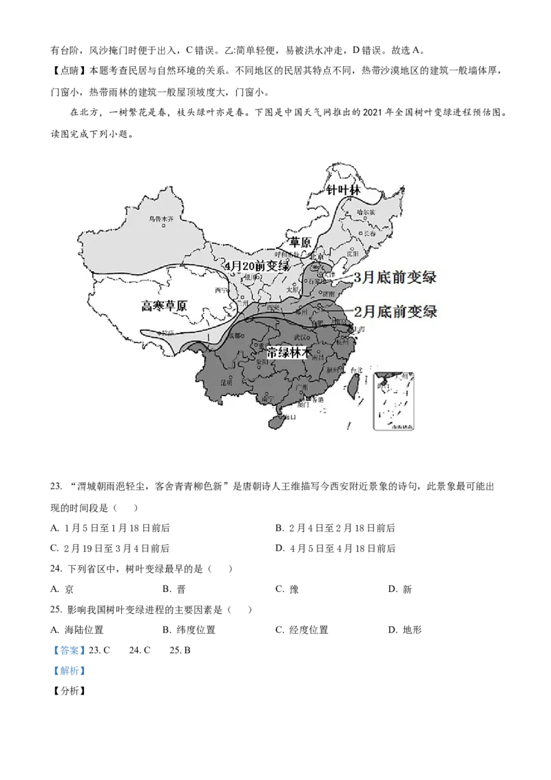 精品解析：北京市北京师范大学附属中学2021-2022学年七年级下学期期中地理试题（解析版）(1)_北京初中期末题_C605-京七八九_B京地理七八九_地理_北京7下地理_2021-2022