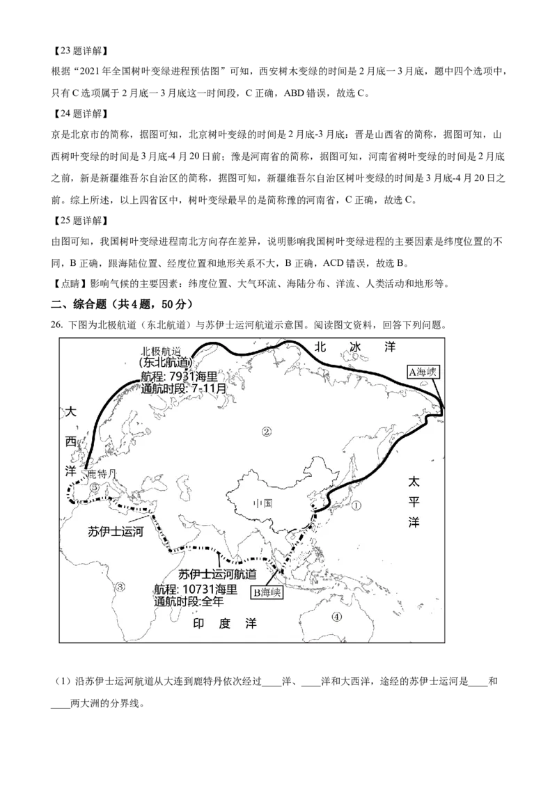 精品解析：北京市北京师范大学附属中学2021-2022学年七年级下学期期中地理试题（解析版）(1)_北京初中期末题_C605-京七八九_B京地理七八九_地理_北京7下地理_2021-2022
