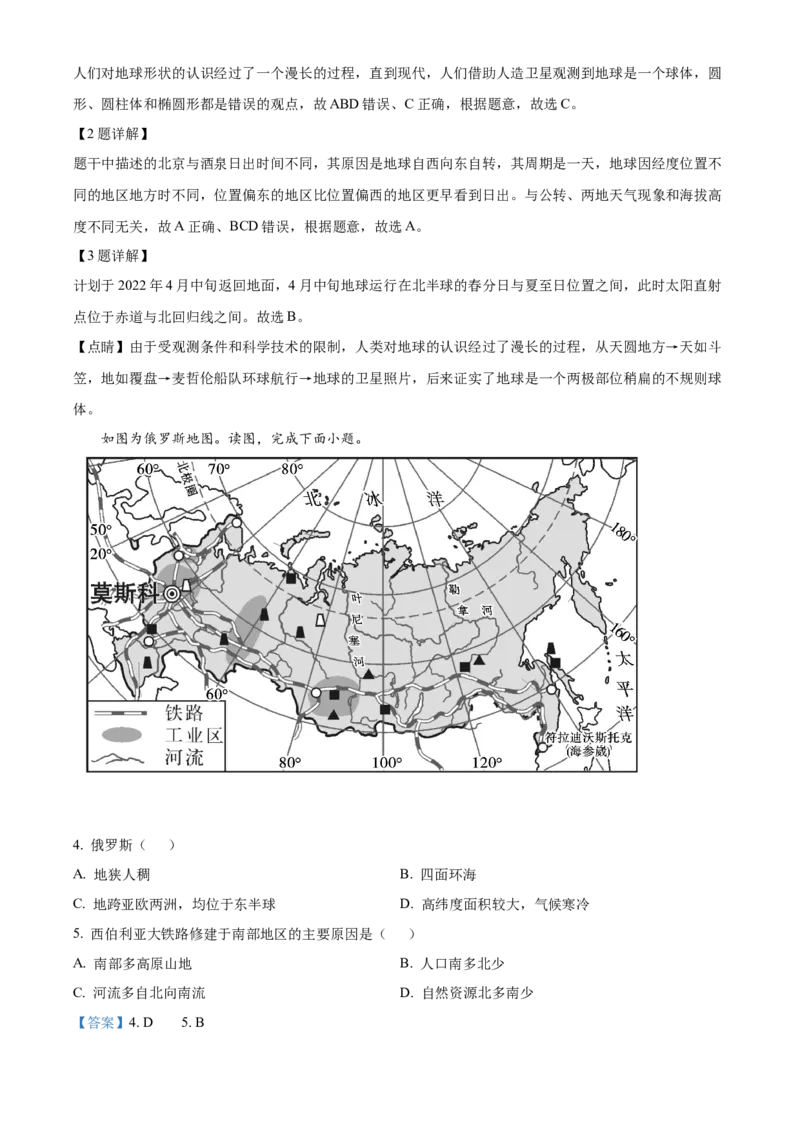 精品解析：北京市北京师范大学附属中学2021-2022学年七年级下学期期中地理试题（解析版）(1)_北京初中期末题_C605-京七八九_B京地理七八九_地理_北京7下地理_2021-2022