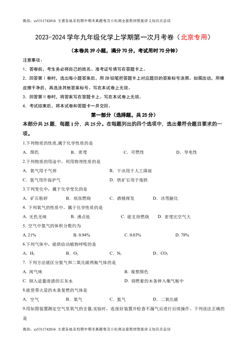 第一次月考押题卷（北京专用，范围：京改版1-3章）-2023-2024学年九年级化学上学期模拟提升检测金卷（原卷版）(1)_北京初中期末题_C605-京七八九_B京化学七八九_北京9上化学_2022-2024