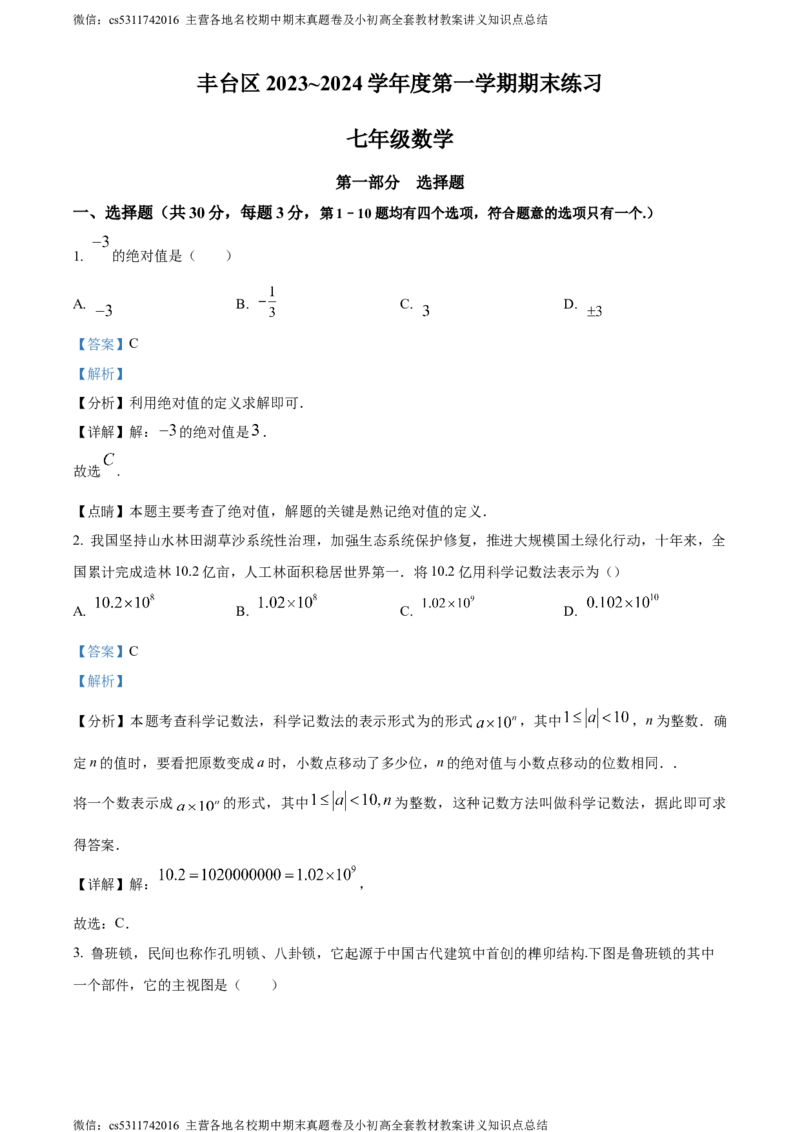 精品解析：北京市丰台区2023-2024学年七年级上学期期末数学试题（解析版）(1)_北京初中期末题_C605-京七八九_B京市数学七八九_北京7上数学_2023-2024_北京数学7上期末