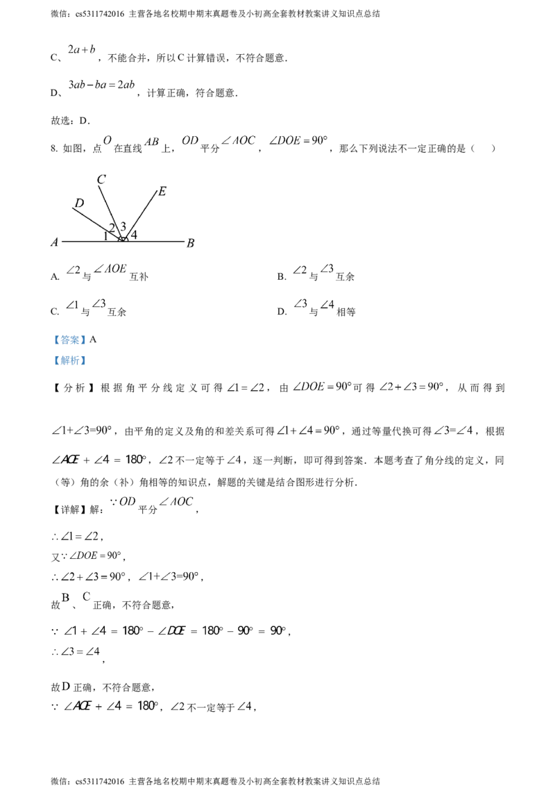 精品解析：北京市丰台区2023-2024学年七年级上学期期末数学试题（解析版）(1)_北京初中期末题_C605-京七八九_B京市数学七八九_北京7上数学_2023-2024_北京数学7上期末