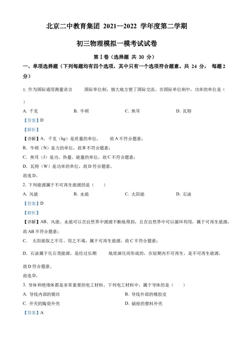 精品解析：北京二中教育集团2021-2022学年中考一模物理试题（解析版）(1)_北京初中期末题_C605-京七八九_B京物理八九_物理_北京九下物理