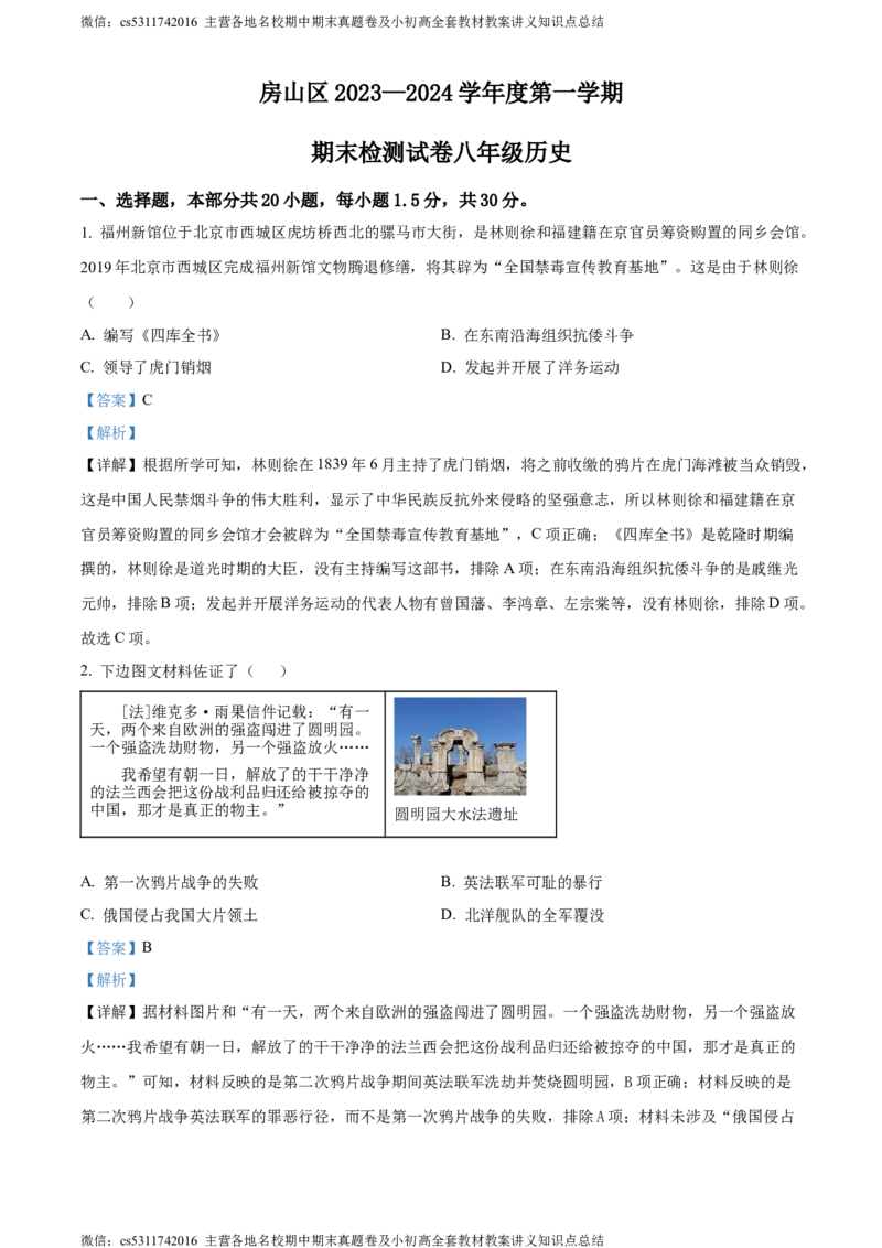 精品解析：北京市房山区2023~2024学年八年级上学期期末历史试题（解析版）(1)_北京初中期末题_C605-京七八九_B京历史七八九_北京8上历史_2022-2024_北京历史8上期末