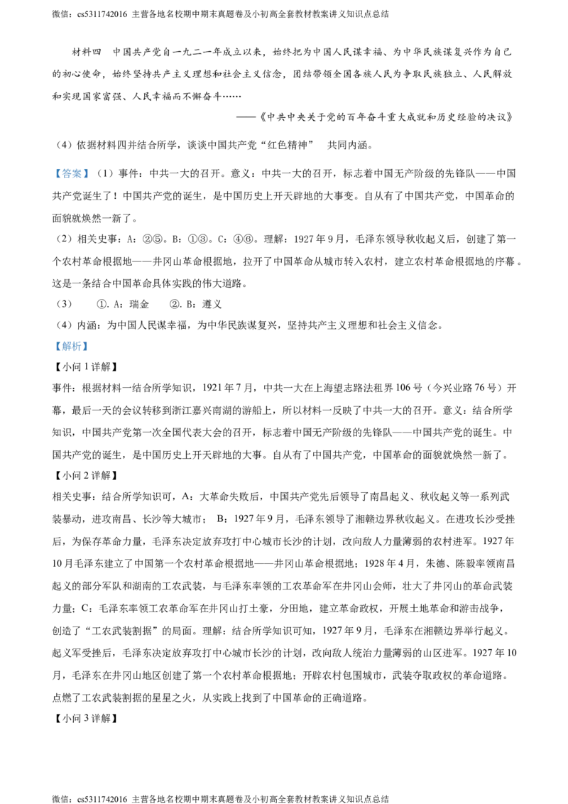 精品解析：北京市房山区2023~2024学年八年级上学期期末历史试题（解析版）(1)_北京初中期末题_C605-京七八九_B京历史七八九_北京8上历史_2022-2024_北京历史8上期末