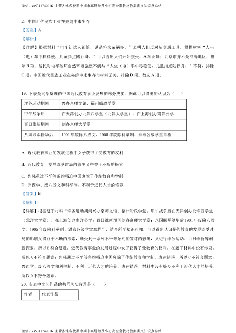 精品解析：北京市房山区2023~2024学年八年级上学期期末历史试题（解析版）(1)_北京初中期末题_C605-京七八九_B京历史七八九_北京8上历史_2022-2024_北京历史8上期末