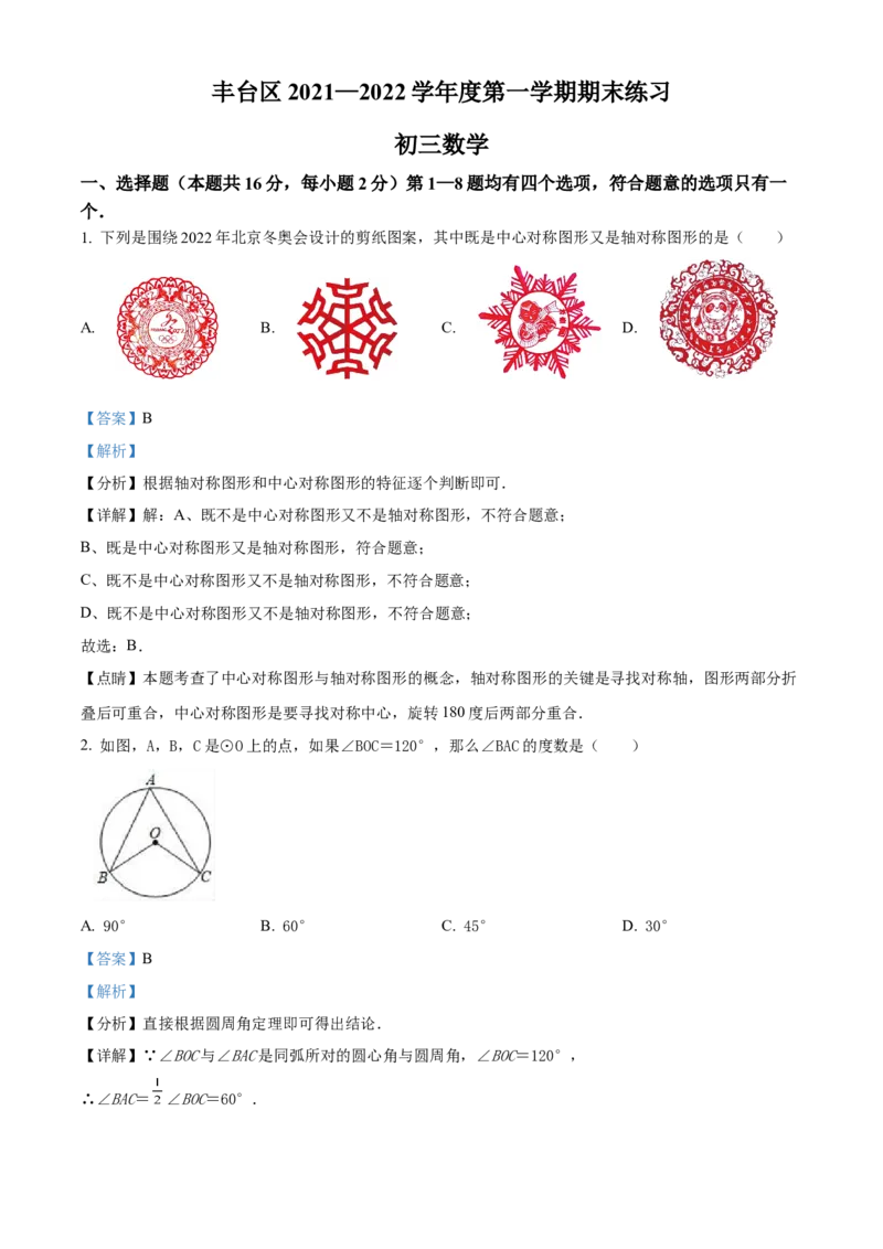精品解析：北京市丰台区2021-2022学年九年级上学期期末数学试题（解析版）(1)_北京初中期末题_C605-京七八九_B京市数学七八九_北京9上数学_2021-2022