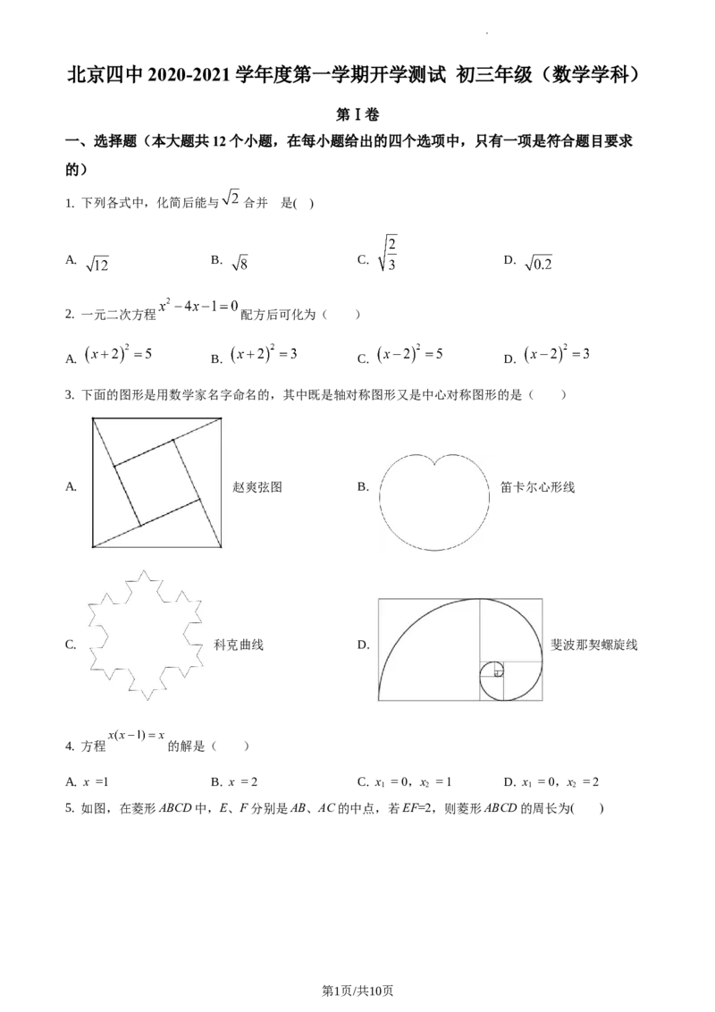 精品解析：北京四中2020-2021学年九年级上学期数学试题（原卷版）(1)_北京初中期末题_C605-京七八九_B京市数学七八九_北京9上数学_2020-2021