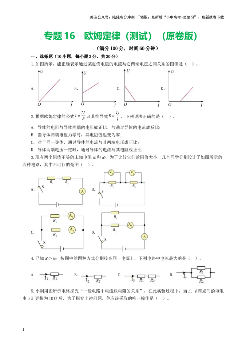 专题16欧姆定律（测试）（原卷版）_02中考总复习（2026版更新中）_04-物理-中考总复习_2024年中考复习资料_一轮复习_课件+讲义+练习2024年中考物理一轮复习讲练测（全国通用）