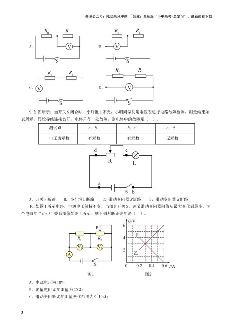 专题16欧姆定律（测试）（原卷版）_02中考总复习（2026版更新中）_04-物理-中考总复习_2024年中考复习资料_一轮复习_课件+讲义+练习2024年中考物理一轮复习讲练测（全国通用）