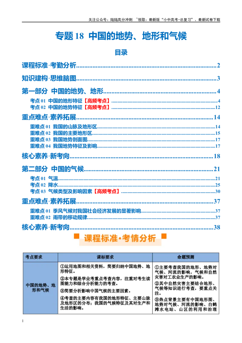 专题18中国的地势、地形和气候（讲义）（原卷版）_02中考总复习（2026版更新中）_09-地理-中考总复习_2024年中考复习资料_一轮复习_❤2024年中考地理一轮复习讲练测（全国通用）