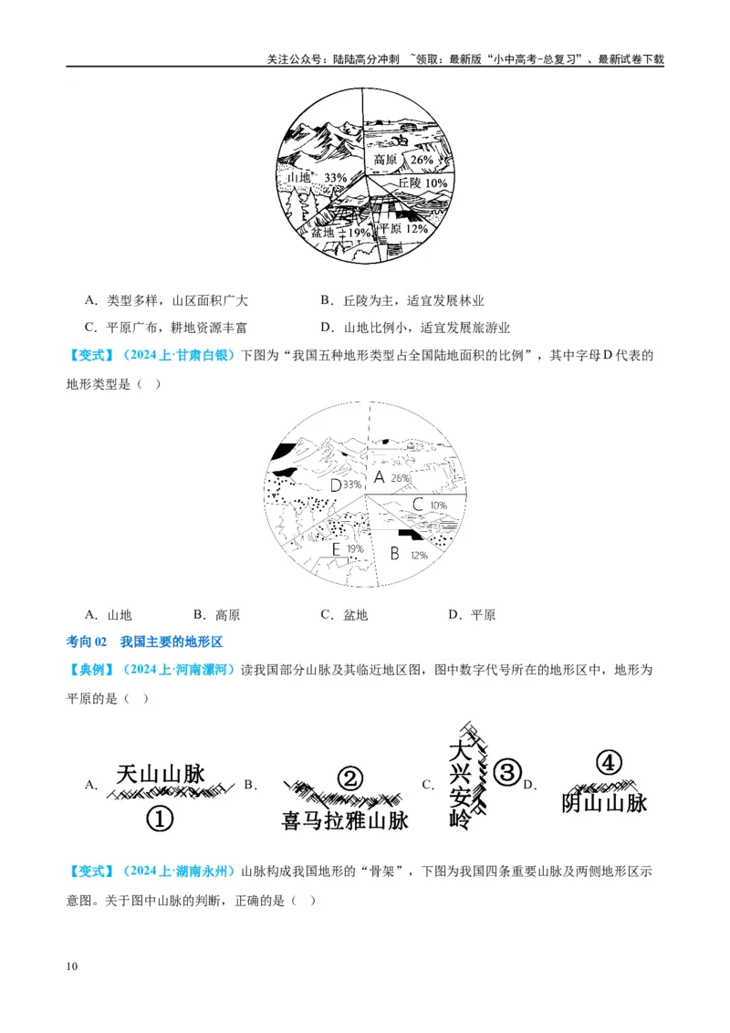 专题18中国的地势、地形和气候（讲义）（原卷版）_02中考总复习（2026版更新中）_09-地理-中考总复习_2024年中考复习资料_一轮复习_❤2024年中考地理一轮复习讲练测（全国通用）